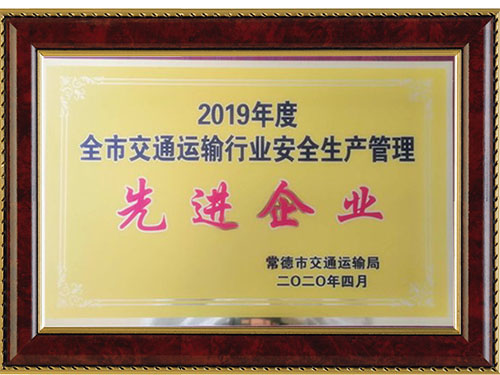 2019年度全市交通運輸行業安全生產管理先進企業